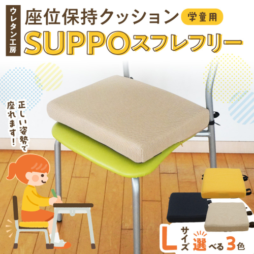 ウレタン工房 座位保持クッションSUPPOスフレフリー学童用 サイズ:L 身長の目安：140cm以上［215I07］ 2696300 - 愛知県小牧市