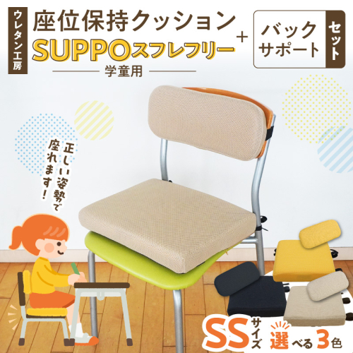 ウレタン工房 座位保持クッションSUPPOスフレフリー学童用とバックサポートのセット サイズ:SS 身長の目安：110cm［215I02］ 2696305 - 愛知県小牧市