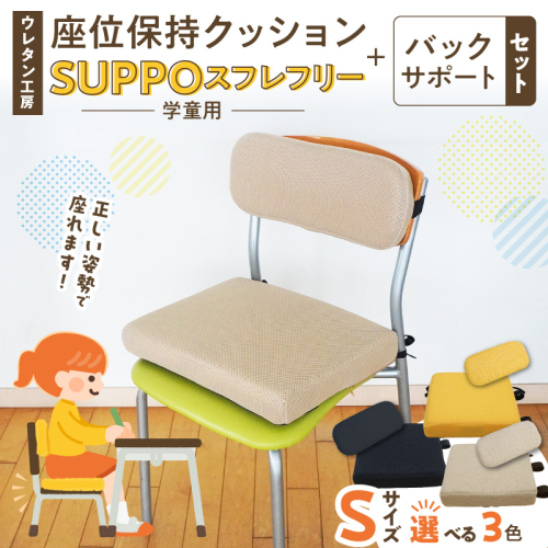 ウレタン工房 座位保持クッションSUPPOスフレフリー学童用とバックサポートのセット サイズ:S 身長の目安：120cm［215I04］ 2696310 - 愛知県小牧市