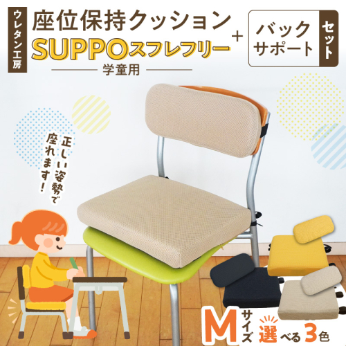 ウレタン工房 座位保持クッションSUPPOスフレフリー学童用とバックサポートのセット サイズ:M 身長の目安：130cm［215I06］ 2696313 - 愛知県小牧市