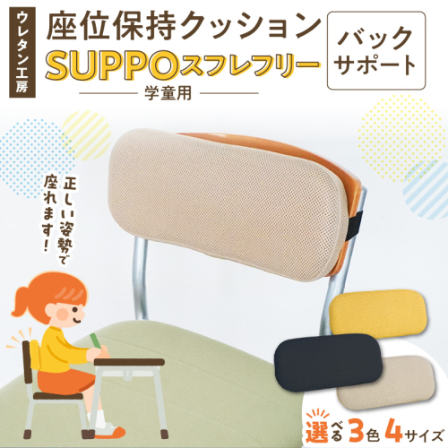 ウレタン工房 座位保持クッションSUPPOスフレフリー学童用 バックサポート［215I09］ 2696315 - 愛知県小牧市