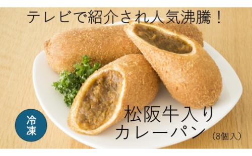 VT-31　松阪牛入りカレーパン　8個　冷凍　保存　贈答　おひとりさま　惣菜　テレビ　紹介　マツコ　絶賛　パン　カレー　人気　夜食　夕食　昼食　朝食　三重県　多気町　VT-31 2696316 - 三重県多気町