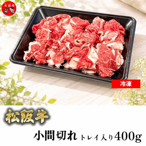 （冷凍）松阪牛小間切れ 400ｇ トレイ b-173 ／ 瀬古食品 ふるさと納税 牛肉 松阪肉 名産 ブランド 霜ふり本舗 三重県 大紀町 2696320 - 三重県大紀町