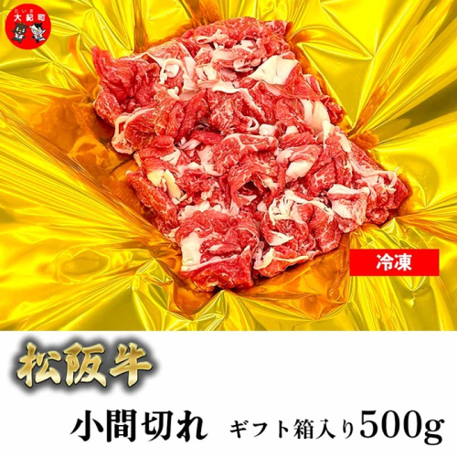 （冷凍）松阪牛小間切れ 500ｇ ギフト箱入り b-174 ／ 瀬古食品 ふるさと納税 牛肉 松阪肉 名産 ブランド 霜ふり本舗 三重県 大紀町 2696321 - 三重県大紀町