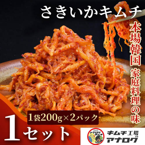 熟成秘伝のさきいかキムチ(200g×2パック)【本格いかキムチ 国産素材 発酵グルメ 手作り風 ご飯のお供 お酒のお供 食べきりサイズ 九州産 ご当地グルメ 秘伝タレ 熟成海鮮キムチ やみつき】(H104236) 2696324 - 佐賀県神埼市