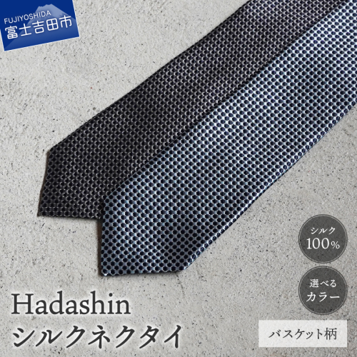【Hadashin】408 シルクネクタイ バスケット柄 2696325 - 山梨県富士吉田市