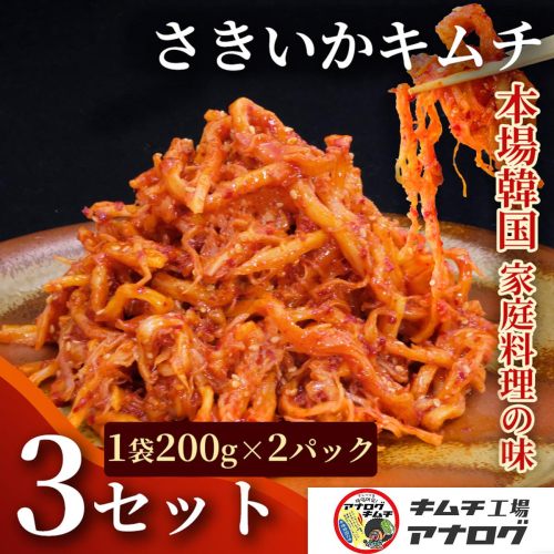 熟成秘伝のさきいかキムチ(200g×6パック)【本格いかキムチ 国産素材 発酵グルメ 手作り風 ご飯のお供 お酒のお供 食べきりサイズ 九州産 ご当地グルメ 秘伝タレ 熟成海鮮キムチ やみつき】(H104237) 2696326 - 佐賀県神埼市