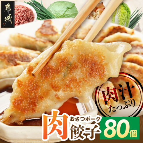 「おさつポーク」使用!肉汁あふれる肉餃子80個_12-14-001-80 2696328 - 宮崎県都城市