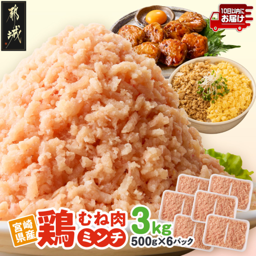 宮崎県産鶏ミンチ3kg≪みやこんじょ特急便≫_AA-89-005-3kg-Q 2696329 - 宮崎県都城市