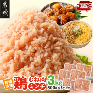宮崎県産鶏ミンチ3kg≪みやこんじょ特急便≫