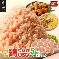 宮崎県産鶏ミンチ5kg≪みやこんじょ特急便≫_13-89-005-5kg-Q