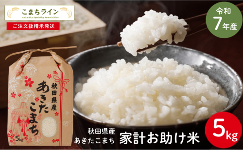 令和7年産 あきたこまち 家計お助け米 5kg 秋田県産 米 一等米 ブランド米 5キロ 白米 精米 精米したて 一人暮らし 秋田 能代 能代市 送料無料 《こまちライン》 2696343 - 秋田県能代市