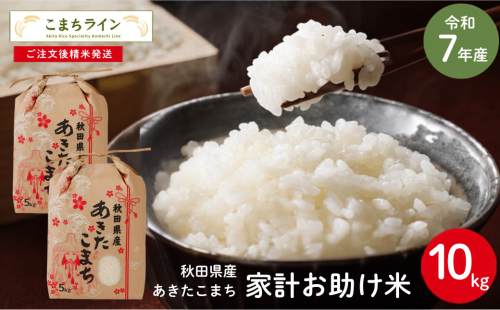 令和7年産 あきたこまち 家計お助け米 10kg  秋田県産 米 一等米 ブランド米 10キロ 白米 精米 精米したて 一人暮らし 秋田 能代 能代市 送料無料  《こまちライン》 2696344 - 秋田県能代市