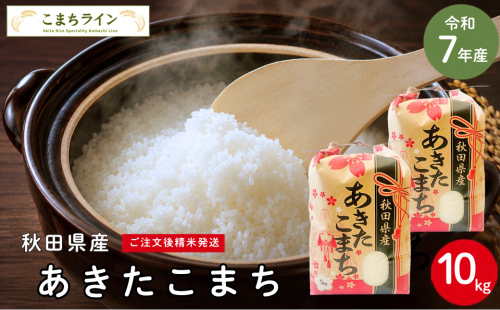 令和7年産 あきたこまち 白米 10kg 秋田県産 米 一等米 ブランド米 10キロ 精米 精米したて 一人暮らし 秋田 能代 能代市 送料無料 《こまちライン》 2696346 - 秋田県能代市