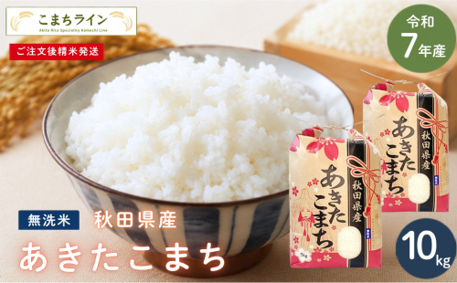 令和7年産 あきたこまち 無洗米 10kg 秋田県産 米 一等米 ブランド米 10キロ 精米 精米したて 一人暮らし 秋田 能代 能代市 送料無料 《こまちライン》 2696348 - 秋田県能代市