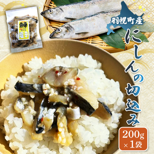 にしんの切込み200g×1袋【06123】 2696349 - 北海道羽幌町