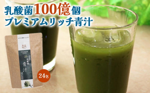 末左衛門 乳酸菌100億個 プレミアムリッチ青汁 3g×24包 青汁 乳酸菌 食物繊維 国産 九州産大麦若葉 八女産抹茶 多良間産黒糖 飲みやすい 個包装 静岡 浜松市 2696354 - 静岡県浜松市