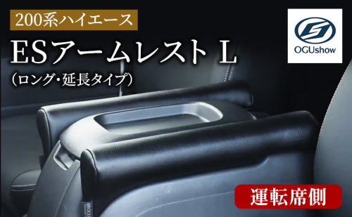 オグショー 200系ハイエース ESアームレスト L（ロング・延長タイプ）運転席側 ひじ掛け 肘掛け 肘置き ハイエース カスタム 内装 パーツ アクセサリー 車中泊 ogushow 静岡 浜松市 【配送不可：離島】 2696355 - 静岡県浜松市