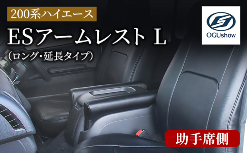 オグショー 200系ハイエース ESアームレスト L（ロング・延長タイプ）助手席側 ひじ掛け 肘掛け 肘置き ハイエース カスタム 内装 パーツ アクセサリー 車中泊 ogushow 静岡 浜松市 【配送不可：離島】 2696356 - 静岡県浜松市