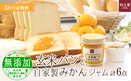 【3か月定期便】玄米パンと自家製みかんジャム（玄米食パン6枚×2袋、玄米コッペパン3本3袋、みかんジャム1個）知久屋 静岡 浜松市【配送不可：離島】 2696357 - 静岡県浜松市