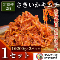 【2カ月定期便】熟成秘伝のさきいかキムチ(200g×2パック)【本格いかキムチ 国産素材 発酵グルメ 手作り風 ご飯のお供 お酒のお供 食べきりサイズ 九州産 ご当地グルメ 秘伝タレ 熟成海鮮キムチ やみつき】(H104239)