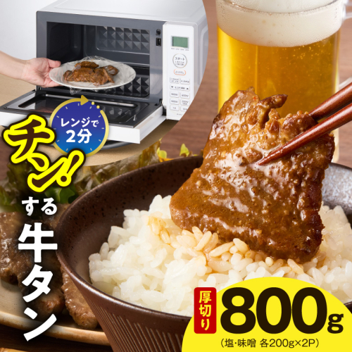 チンする牛タン 800g【食べ比べ 200g×4P 牛肉 牛タン 焼肉 簡単調理 訳あり サイズ不揃い 小分け】 G4092 2696361 - 大阪府泉佐野市