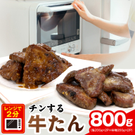 チンする牛タン 800g[食べ比べ 200g×4P 牛肉 牛タン 焼肉 簡単調理 訳あり サイズ不揃い 小分け]