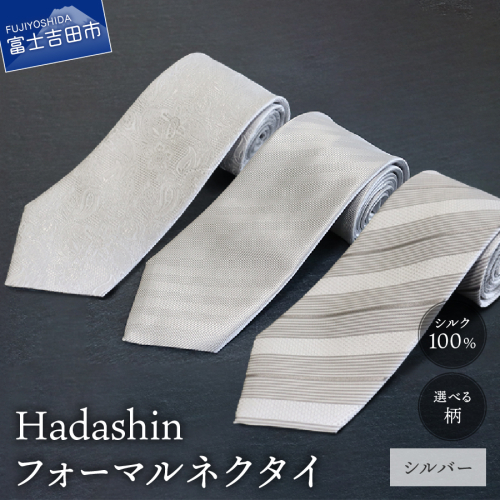 【Hadashin】フォーマルネクタイ シルバー 2696362 - 山梨県富士吉田市