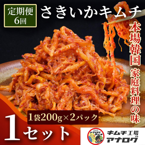 【6カ月定期便】熟成秘伝のさきいかキムチ(200g×2パック)【本格いかキムチ 国産素材 発酵グルメ 手作り風 ご飯のお供 お酒のお供 食べきりサイズ 九州産 ご当地グルメ 秘伝タレ 熟成海鮮キムチ やみつき】(H104240) 2696363 - 佐賀県神埼市
