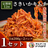 【12カ月定期便】熟成秘伝のさきいかキムチ(200g×2パック)【本格いかキムチ 国産素材 発酵グルメ 手作り風 ご飯のお供 お酒のお供 食べきりサイズ 九州産 ご当地グルメ 秘伝タレ 熟成海鮮キムチ やみつき】(H104241)