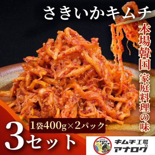 熟成秘伝のさきいかキムチ(400g×6パック)【本格いかキムチ 国産素材 発酵グルメ 手作り風 ご飯のお供 お酒のお供 食べきりサイズ 九州産 ご当地グルメ 秘伝タレ 熟成海鮮キムチ やみつき】(H104243) 2696366 - 佐賀県神埼市