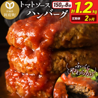 《定期便2ヶ月》お肉屋さんのやわらかトマトソースハンバーグ (150g×8個) ×2回 [ハンバーグ ハンバーグ 肉 おかず 惣菜 個包装 簡単 湯せん 洋食 湯煎 個別包装 小分 お弁当 便利 お試し]