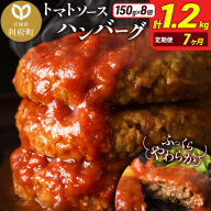 《定期便7ヶ月》お肉屋さんのやわらかトマトソースハンバーグ (150g×8個) ×7回 [ハンバーグ ハンバーグ 肉 おかず 惣菜 個包装 簡単 湯せん 洋食 湯煎 個別包装 小分 お弁当 便利 お試し]