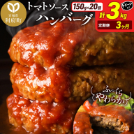 《定期便3ヶ月》お肉屋さんのやわらかトマトソースハンバーグ (150g×20個) ×3回 [ハンバーグ 大容量 肉 おかず 惣菜 個包装 簡単 湯せん 洋食 湯煎 個別包装 小分 お弁当 便利 お試し]