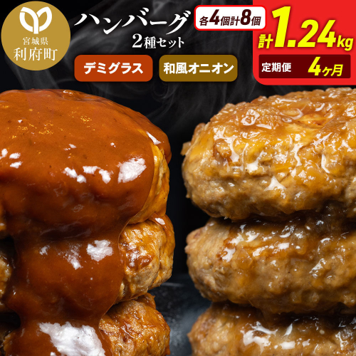 《定期便4ヶ月》お肉屋さんのハンバーグ 昔懐かしいデミグラスソース(160g×4個)＆和風オニオンソース(150g×4個) ×4回 [ハンバーグ 肉 おかず 惣菜 個包装 簡単 湯せん 洋食 湯煎 個別包装 小分 お弁当 便利 お試し] 2696394 - 宮城県利府町