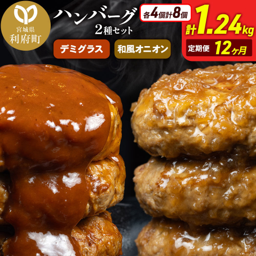 《定期便12ヶ月》お肉屋さんのハンバーグ 昔懐かしいデミグラスソース(160g×4個)＆和風オニオンソース(150g×4個) ×12回 [ハンバーグ 肉 おかず 惣菜 個包装 簡単 湯せん 洋食 湯煎 個別包装 小分 お弁当 便利 お試し] 2696402 - 宮城県利府町