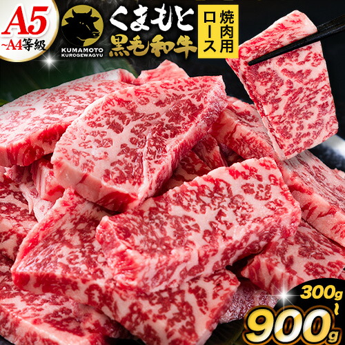 くまもと黒毛和牛 上 ロース 焼肉 切り落とし 300g 600g 900g《7-14日以内に出荷予定(土日祝除く)》熊本県 津奈木町 上ロース 焼肉用 黒毛和牛 焼肉 肉 お肉 和牛 A5 A4 300g 小分け リブロース サーロイン A4～A5等級 黒毛和牛 切り落とし 2696409 - 熊本県津奈木町