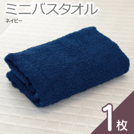 【お試し】ミニバスタオル 1枚（ネイビー）40cm×120cm 500匁 【国内製造 泉州タオル フェイスタオル 以上 バスタオル 未満 吸水 普段使い シンプル 日用品 家族 ファミリー】 005A813