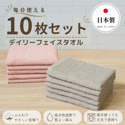 デイリーフェイスタオル 10枚セット (ピンクベージュ・サンドベージュ）【国内製造 日本製 泉州タオル スーピマコットン 無地 吸水力 耐久性】 015B687 2696411 - 大阪府泉佐野市