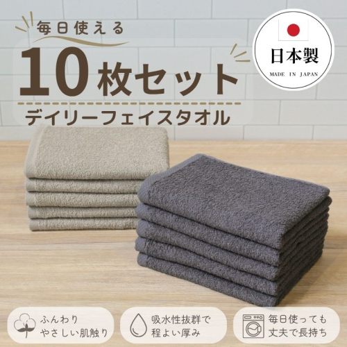 デイリーフェイスタオル 10枚セット (ダークグレー・サンドベージュ）【国内製造 日本製 泉州タオル スーピマコットン 無地 吸水力 耐久性】 015B688 2696412 - 大阪府泉佐野市