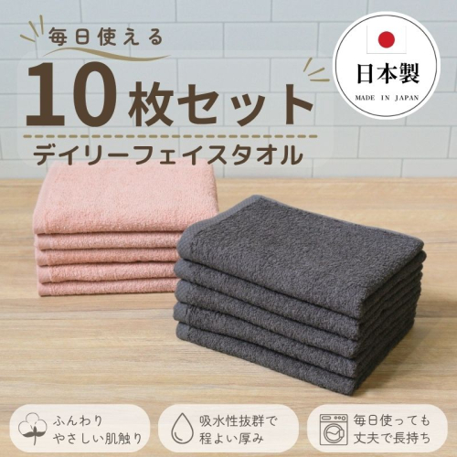 デイリーフェイスタオル 10枚セット (ダークグレー・ピンクベージュ）【国内製造 日本製 泉州タオル スーピマコットン 無地 吸水力 耐久性】 015B689 2696413 - 大阪府泉佐野市