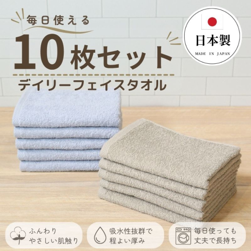 デイリーフェイスタオル 10枚セット (ライトグレー・サンドベージュ）【国内製造 日本製 泉州タオル スーピマコットン 無地 吸水力 耐久性】 015B690 2696414 - 大阪府泉佐野市