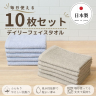 デイリーフェイスタオル 10枚セット (ライトグレー・サンドベージュ）【国内製造 日本製 泉州タオル スーピマコットン 無地 吸水力 耐久性】 015B690