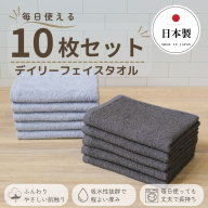 デイリーフェイスタオル 10枚セット (ライトグレー・ダークグレー）【国内製造 日本製 泉州タオル スーピマコットン 無地 吸水力 耐久性】 015B692