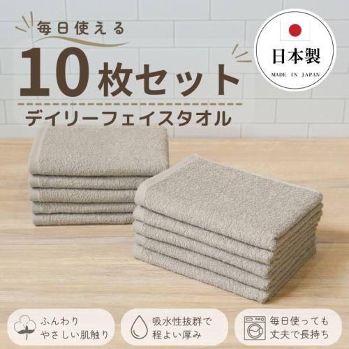 デイリーフェイスタオル 10枚セット (サンドベージュ）【国内製造 日本製 泉州タオル スーピマコットン 無地 吸水力 耐久性】 015B693 2696417 - 大阪府泉佐野市