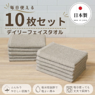デイリーフェイスタオル 10枚セット (サンドベージュ）【国内製造 日本製 泉州タオル スーピマコットン 無地 吸水力 耐久性】 015B693