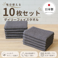 デイリーフェイスタオル 10枚セット (ダークグレー）【国内製造 日本製 泉州タオル スーピマコットン 無地 吸水力 耐久性】 015B694