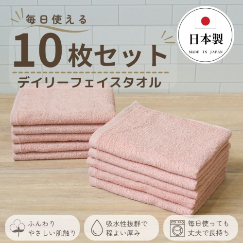 デイリーフェイスタオル 10枚セット (ピンクベージュ）【国内製造 日本製 泉州タオル スーピマコットン 無地 吸水力 耐久性】 015B696 2696420 - 大阪府泉佐野市