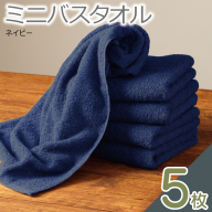 ミニバスタオル 5枚（ネイビー）40cm×120cm 500匁 国内製造 泉州タオル フェイスタオル 以上 バスタオル 未満 099H4786