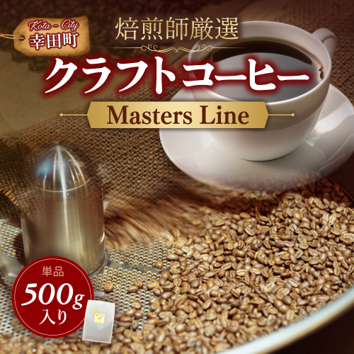 Masters Line（マスターズライン） 500g × 1袋 | 豆 クラフトコーヒー コーヒー 珈琲 coffee 自家焙煎 2696424 - 愛知県幸田町